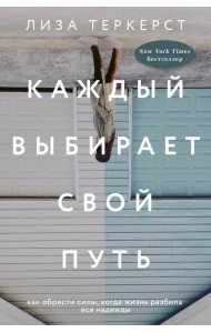 Каждый выбирает свой путь