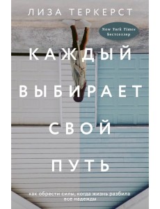 Каждый выбирает свой путь Каждый выбирает свой путь