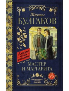 Мастер и Маргарита