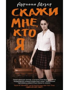 Скажи мне, кто я