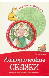 Сказки-подсказки. Исторические сказки. Беседы о жизни людей в разные времена