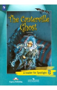 Английский в фокусе. Spotlight. 8 класс. Книга для чтения. Кентервильское привидение (по О. Уайльду)