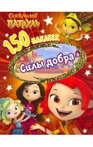 150 наклеек. Сказочный патруль. Сила добра