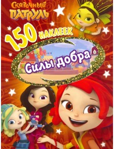 150 наклеек. Сказочный патруль. Сила добра 150 наклеек. Сказочный патруль. Сила добра
