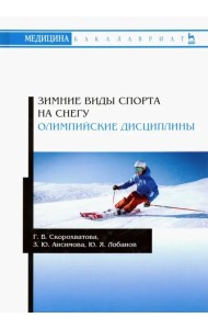 Зимние виды спорта на снегу. Олимпийские дисциплины. Учебное пособие