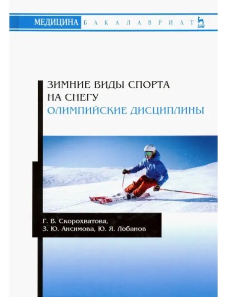 Зимние виды спорта на снегу. Олимпийские дисциплины. Учебное пособие
