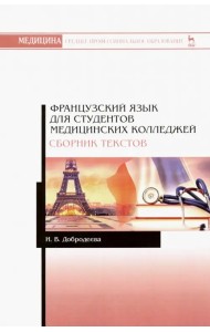 Французский язык для студентов медицинских колледжей. Сборник текстов