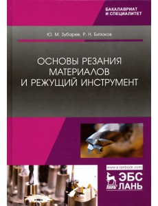 Основы резания материалов и режущий инструмент. Учебник