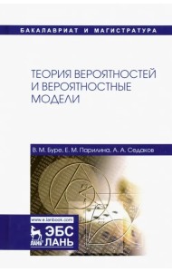 Теория вероятностей и вероятностные модели. Учебник