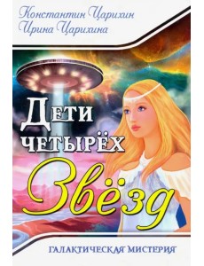 Галактическая Мистерия "Дети четырех Звезд" Галактическая Мистерия "Дети четырех Звезд"