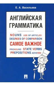 Английская грамматика. Самое важное. Учебное пособие