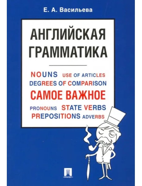 Английская грамматика. Самое важное. Учебное пособие