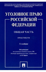 Уголовное право Российской Федерации. Общая часть. Практикум