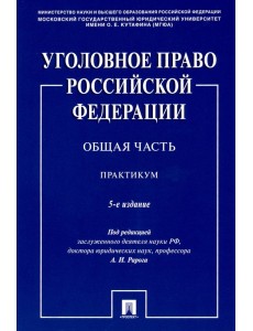 Уголовное право Российской Федерации. Общая часть. Практикум