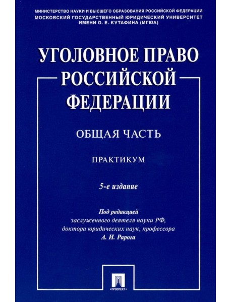 Уголовное право Российской Федерации. Общая часть. Практикум