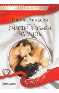 Счастье в обмен на месть