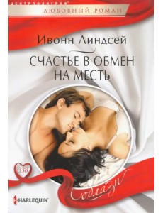 Счастье в обмен на месть Счастье в обмен на месть