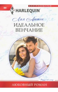 Идеальное венчание