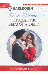 Праздник былой любви