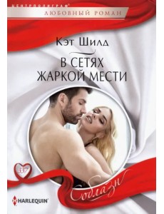 В сетях жаркой мести В сетях жаркой мести