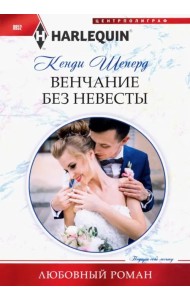 Венчание без невесты