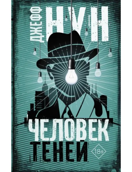 Человек теней