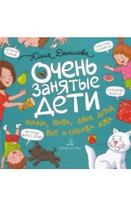 Очень занятые дети. Мама, папа, двое детей, кот и собака