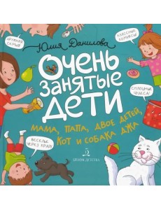 Очень занятые дети. Мама, папа, двое детей, кот и собака Очень занятые дети. Мама, папа, двое детей, кот и собака