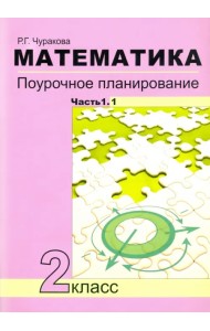 Математика. 2 класс. Поурочное планирование. В 2-х частях (количество томов: 2)