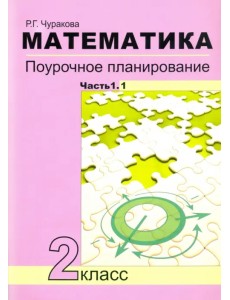 Математика. 2 класс. Поурочное планирование. В 2-х частях (количество томов: 2) Математика. 2 класс. Поурочное планирование. В 2-х частях (количество томов: 2)