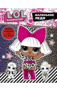 L.O.L. Surprise. Маленькие леди