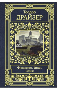 Финансист. Титан. Стоик