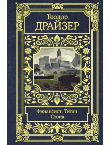 Финансист. Титан. Стоик