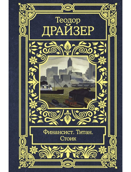 Финансист. Титан. Стоик