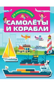 Самолеты и корабли