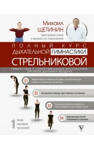 Полный курс дыхательной гимнастики Стрельниковой