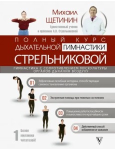 Полный курс дыхательной гимнастики Стрельниковой Полный курс дыхательной гимнастики Стрельниковой