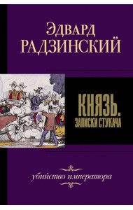 Князь. Записки стукача