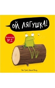 Ой, лягушка!