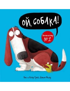 Ой, собака! Ой, собака!