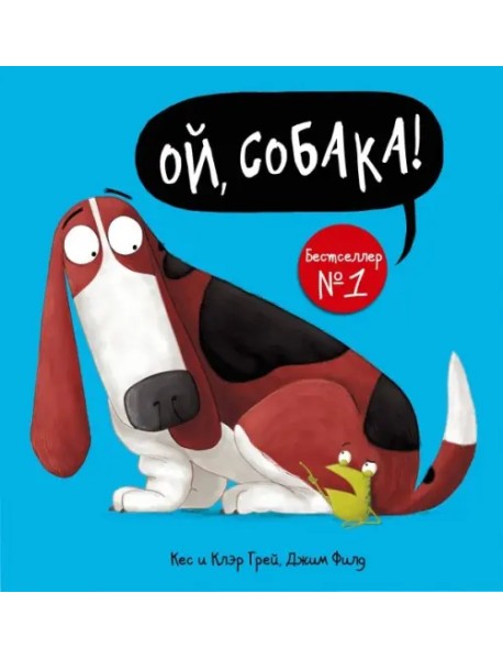 Ой, собака!