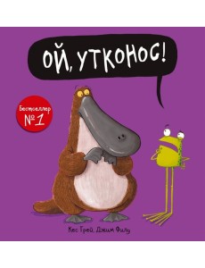 Ой, утконос! Ой, утконос!
