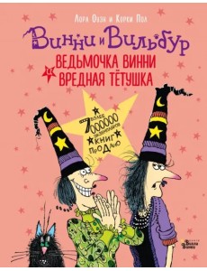 Ведьмочка Винни и вредная тётушка Ведьмочка Винни и вредная тётушка