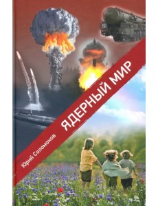 Ядерный мир