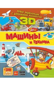 Машины и техника