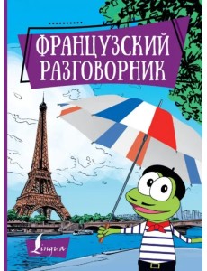 Французский разговорник