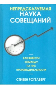 Непредсказуемая наука совещаний. Как вывести команду на пик производительности