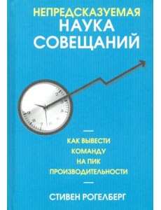 Непредсказуемая наука совещаний. Как вывести команду на пик производительности