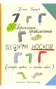 Невероятные приключения десяти носков (четырех правых и шести левых)