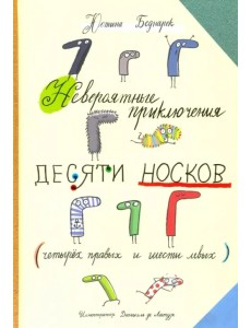 Невероятные приключения десяти носков (четырех правых и шести левых)
